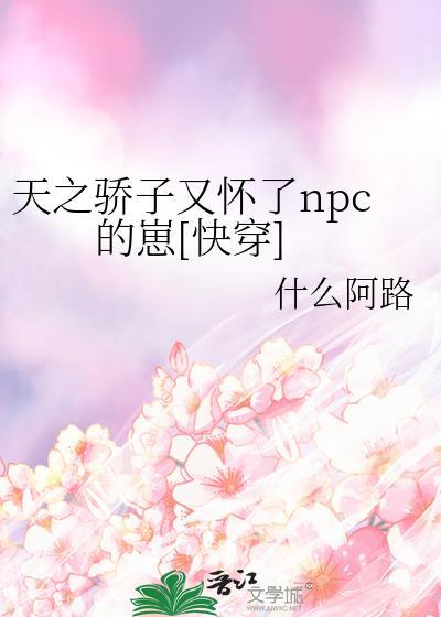 天之骄子又怀了npc的崽[快穿]