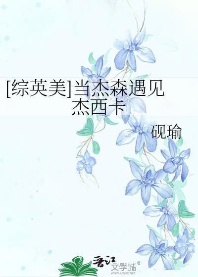[综英美]当杰森遇见杰西卡
