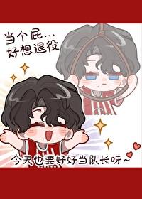 [足球] 豪门队长想退役