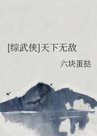 [综武侠] 天下无敌
