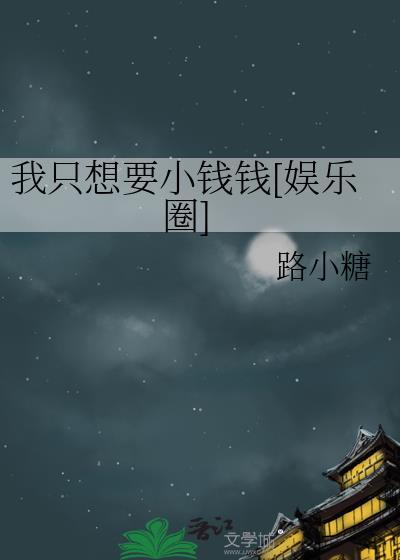 我只想要小钱钱[娱乐圈]