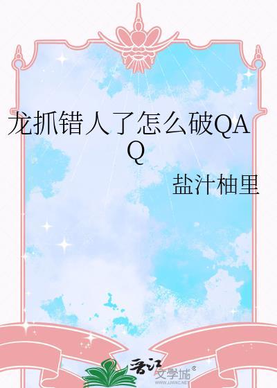 龙抓错人了怎么破QAQ