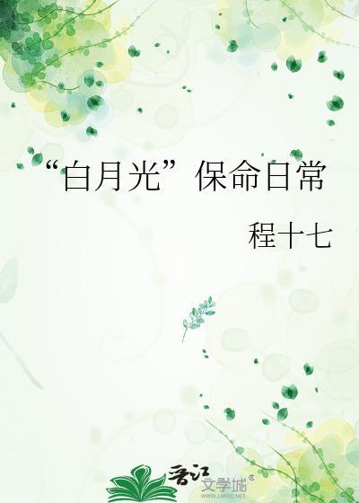 “白月光”保命日常
