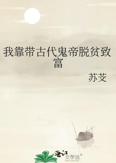 我靠带古代鬼帝脱贫致富