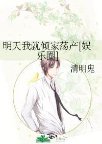 明天我就倾家荡产[娱乐圈]