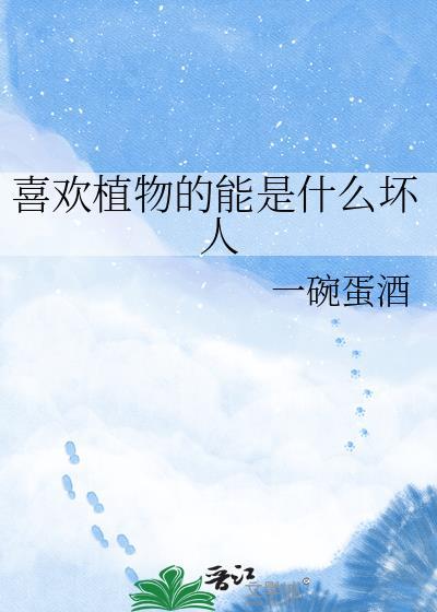 喜欢植物的能是什么坏人