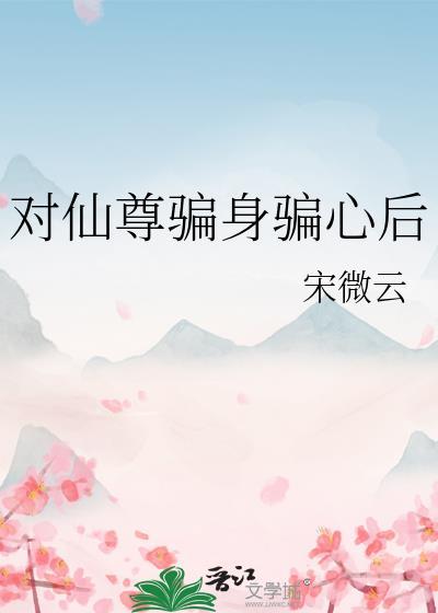 对仙尊骗身骗心后