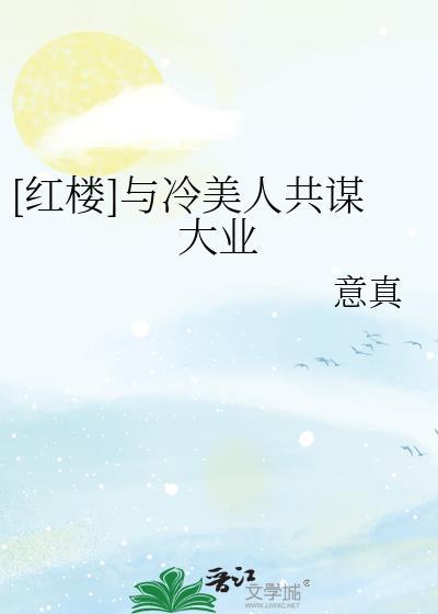 [红楼]与冷美人共谋大业