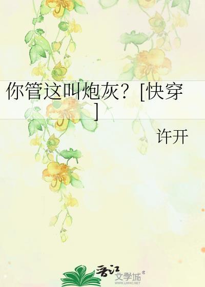 你管这叫炮灰？[快穿]