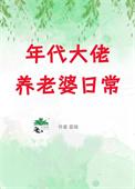 年代大佬养老婆日常[七零]