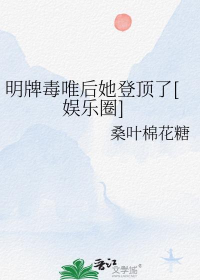 明牌毒唯后她登顶了[娱乐圈]