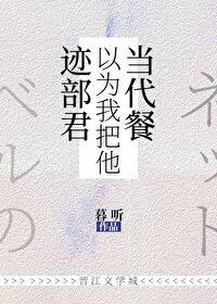 [综漫] 迹部君以为我把他当代餐