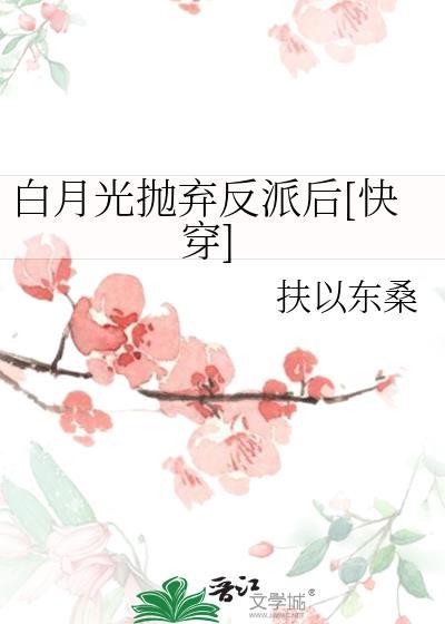 白月光抛弃反派后[快穿]