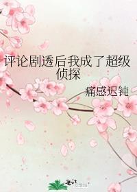 评论剧透后我成了超级侦探