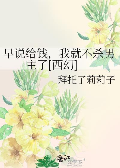 早说给钱，我就不杀男主了[西幻]