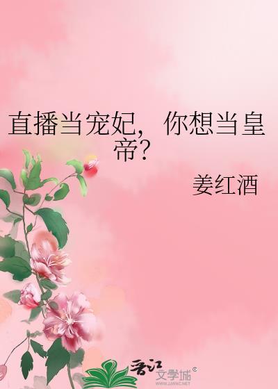 直播当宠妃，你想当皇帝？