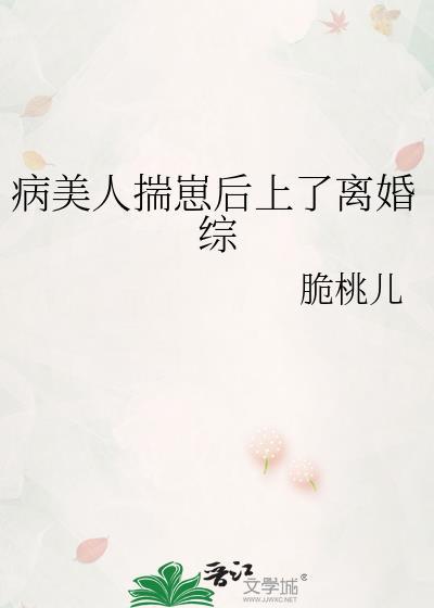 病美人揣崽后上了离婚综