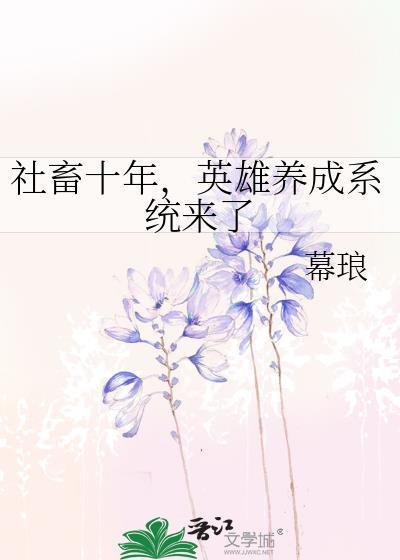 社畜十年，英雄养成系统来了