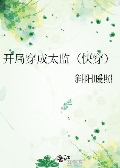 开局穿成太监（快穿）