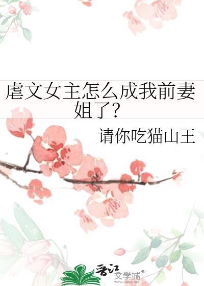 虐文女主怎么成我前妻姐了？