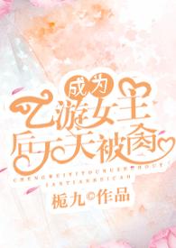 成为乙游女主后天天被肏(NPH)