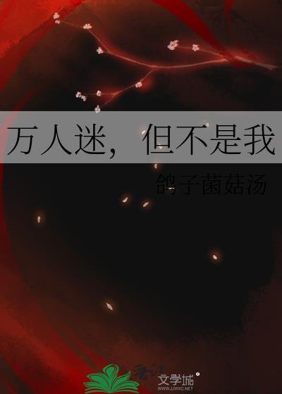 万人迷,但不是我