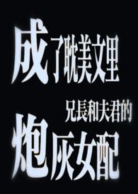 成了耽美文里兄长和夫君的炮灰女配(1v3)