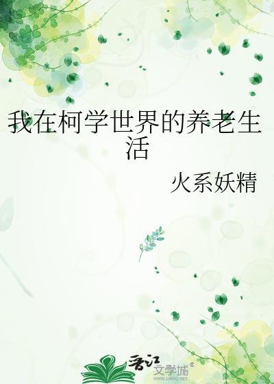 我在柯学世界的养老生活