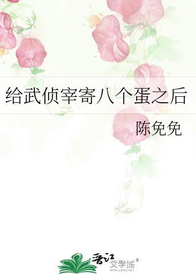 给武侦宰寄八个蛋之后