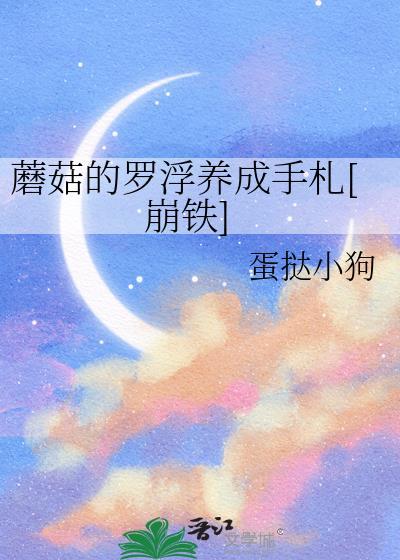 蘑菇的罗浮养成手札[崩铁]