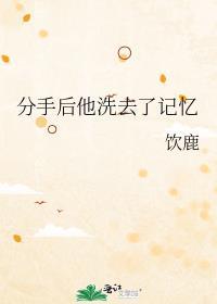 分手后他洗去了记忆