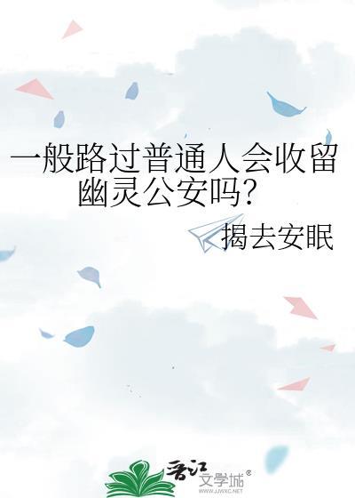 一般路过普通人会收留幽灵公安吗？