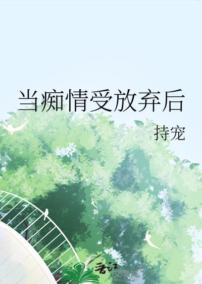 当痴情受放弃后