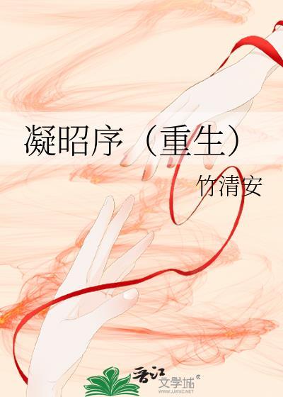 凝昭序（重生）