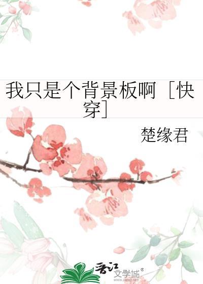 我只是个背景板啊［快穿］