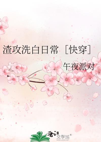 渣攻洗白日常［快穿］