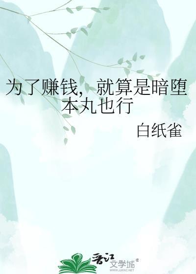为了赚钱，就算是暗堕本丸也行