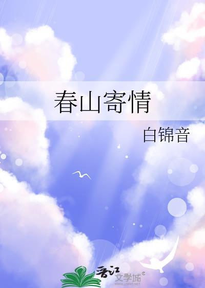 春山寄情