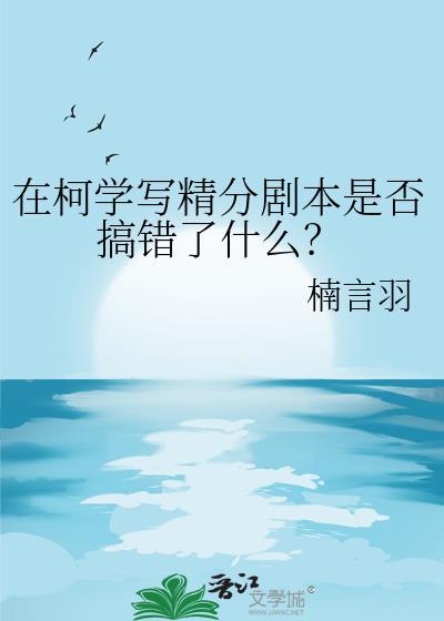 在柯学写精分剧本是否搞错了什么？
