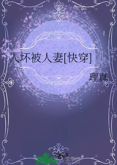 人坏被人妻[快穿]