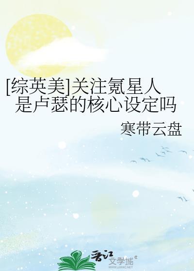 [综英美]关注氪星人是卢瑟的核心设定吗