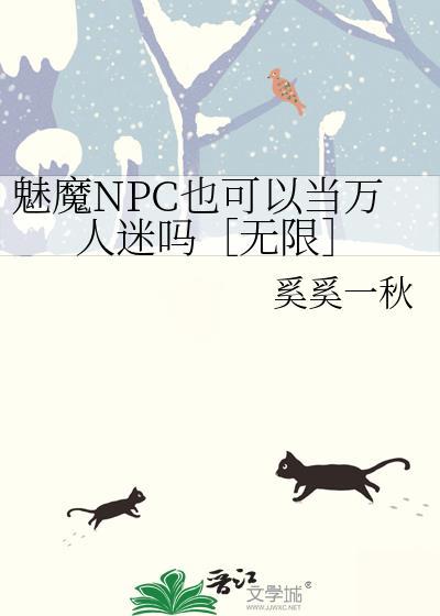魅魔NPC也可以当万人迷吗［无限］