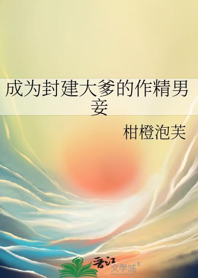 成为封建大爹的作精男妾