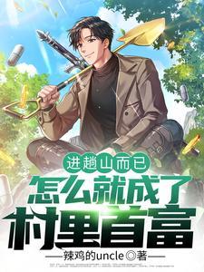 进趟山而已,怎么就成了村里首富