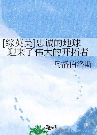 [综英美]忠诚的地球迎来了伟大的开拓者