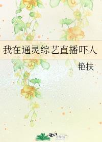 我在通灵综艺直播吓人