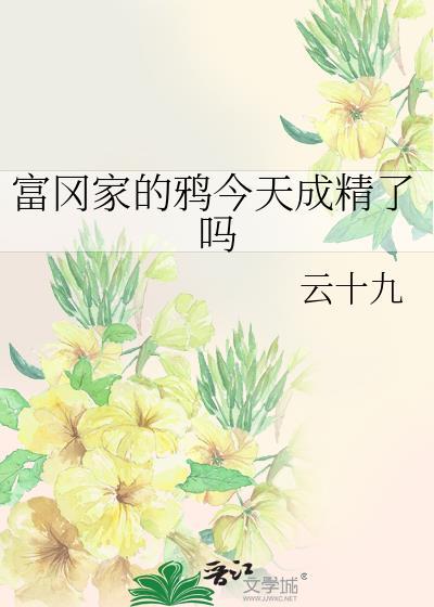 富冈家的鸦今天成精了吗