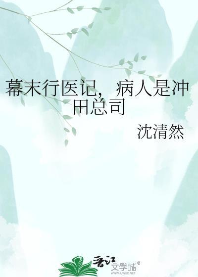 幕末行医记，病人是冲田总司