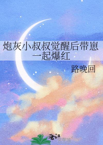 炮灰小叔叔觉醒后带崽一起爆红