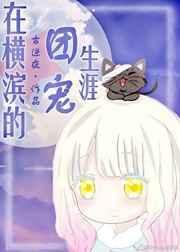 （综漫同人）在横滨的团宠生涯